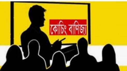 শিক্ষা প্রতিষ্ঠান বন্ধ থাকলেও বন্ধ নেই কোচিং ও প্রাইভেট বানিজ্য!