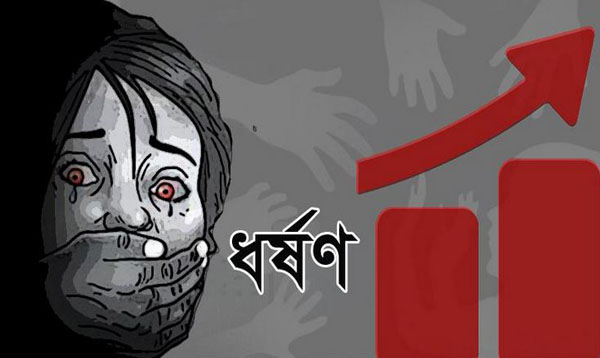 বার বছরের শিশুকে ধর্ষণের অভিযোগ