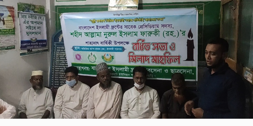 আল্লামা নূরুল ইসলাম ফারুকী (রহ)'র শাহাদাৎ বার্ষিকী ও বর্ধিত সভা 