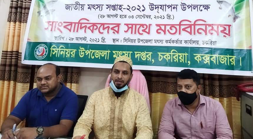 চকরিয়ায় সাংবাদিকদের সাথে মৎস্য অফিসের মতবিনিময়