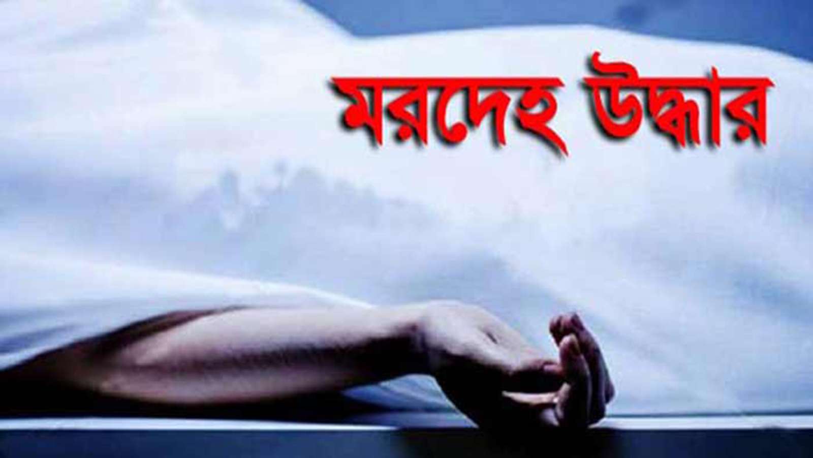 জালালাবাদে ব্যবসায়ীর মরদেহ উদ্ধার
