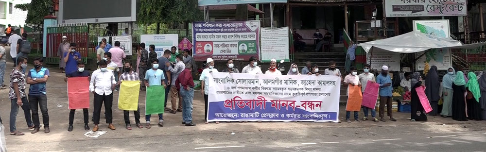 সাংবাদিকদের বিরুদ্ধে  দায়েরকৃত মামলা প্রত্যাহারের দাবিতে রাঙামাটিতে মানববন্ধন