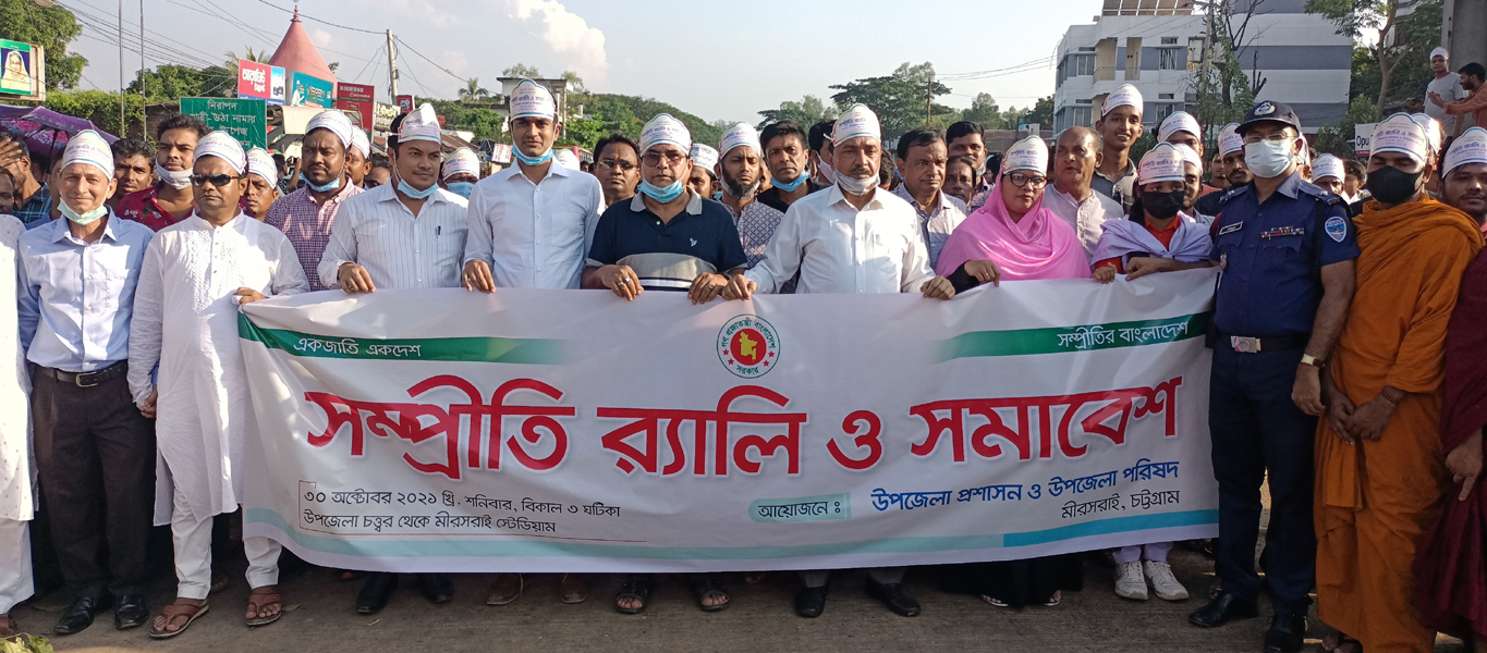মীরসরাইয়ে সম্প্রীতি সমাবেশ ও কমিউনিটি পুলিশিং ডে ২০২১ অনুষ্ঠিত
