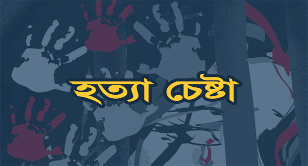 প্রেমিকাকে বিষপান করিয়ে হত্যার চেষ্টা প্রেমিকের