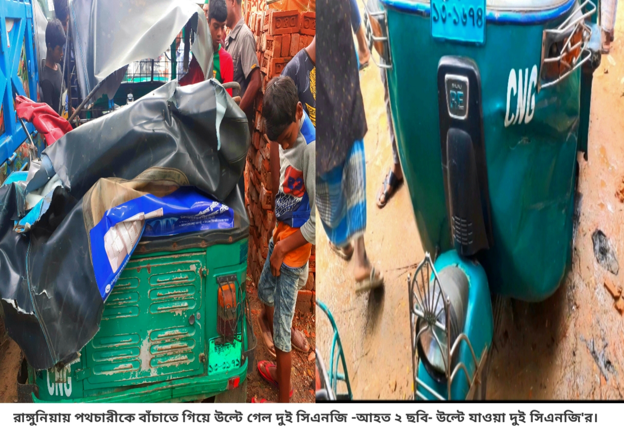 রাঙ্গুনিয়ায় পথচারীকে বাঁচাতে গিয়ে উল্টে গেল দুই সিএনজি -আহত ২