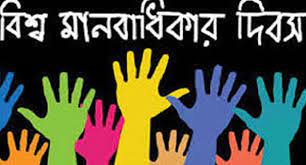 বিশ্ব  মানবাধিকার দিবস: দিনটির ইতিহাস ও তাৎপর্য