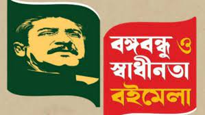 চট্টগ্রামে ‘বঙ্গবন্ধু ও স্বাধীনতা বইমেলা’ শুরু বৃহস্পতিবার