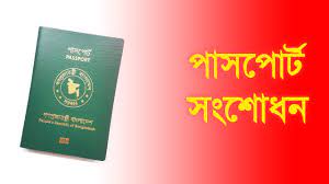 এনআইডি অনুযায়ী পাসপোর্ট সংশোধন করা যাবে