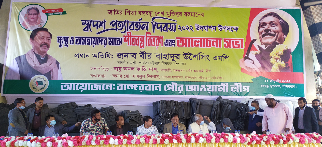 স্বদেশ প্রত্যাবর্তন দিবস উপলক্ষে শীতবস্ত্র বিতরণ  