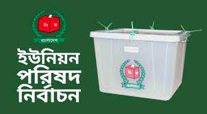  ১ যুগ পর আনোয়ারা জুঁইদন্ডী ইউপি নির্বাচন