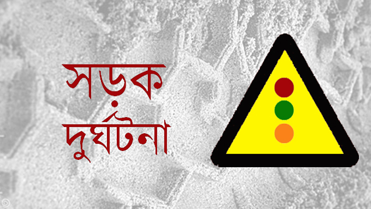 হাটহাজারীতে সড়ক দুর্ঘটনায় মৃত্যু ১ , আহত ২