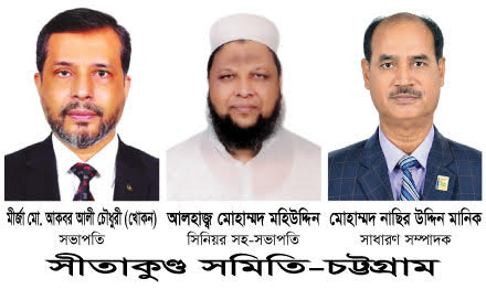  সীতাকুণ্ড সমিতির নির্বাচনে আকবর সভাপতি মহিউদ্দিন সিনিয়র সহসভাপতি নাছির সাধারণ সম্পাদক নির্বাচিত