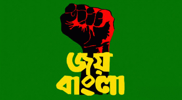 ‘জয় বাংলা’ জাতীয় স্লোগান, শিগগির প্রজ্ঞাপন