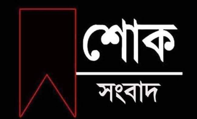 নওশা মিয়া'র মৃত্যুতে ইঞ্জিনিয়ার মোশাররফ হোসেন এমপি'র শোক 