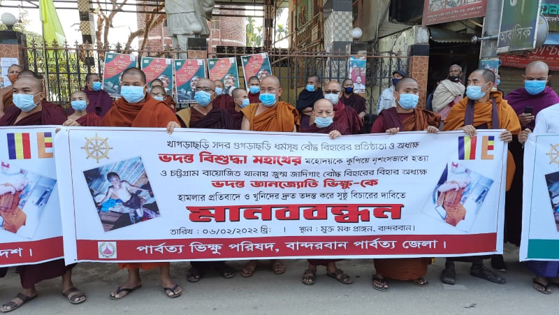বৌদ্ধ  ধর্মীয় গুরু হত্যা ও হামলার প্রতিবাদে  বান্দরবানে মানববন্ধন