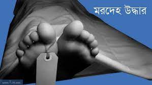 ফটিকছড়িতে যুবকের মরদেহ উদ্ধার