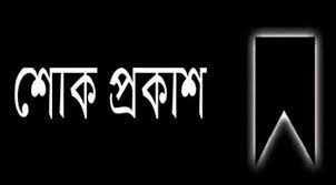 উপজেলা আওয়ামীলীগের সভাপতির ছেলের মৃত্যূতে বিভিন্ন মহলের শোক
