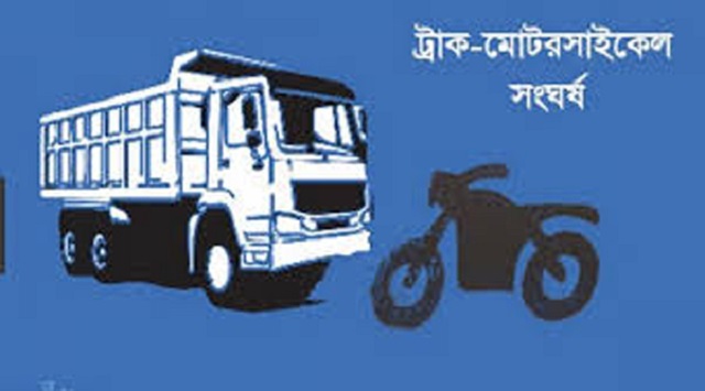  পটিয়ায় ট্রাক-মোটরসাইকেল সংঘর্ষে নিহত ১ 