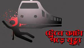  সীতাকুণ্ডে ট্রেনে কাটা পড়ে যুবকের মৃত্যু 