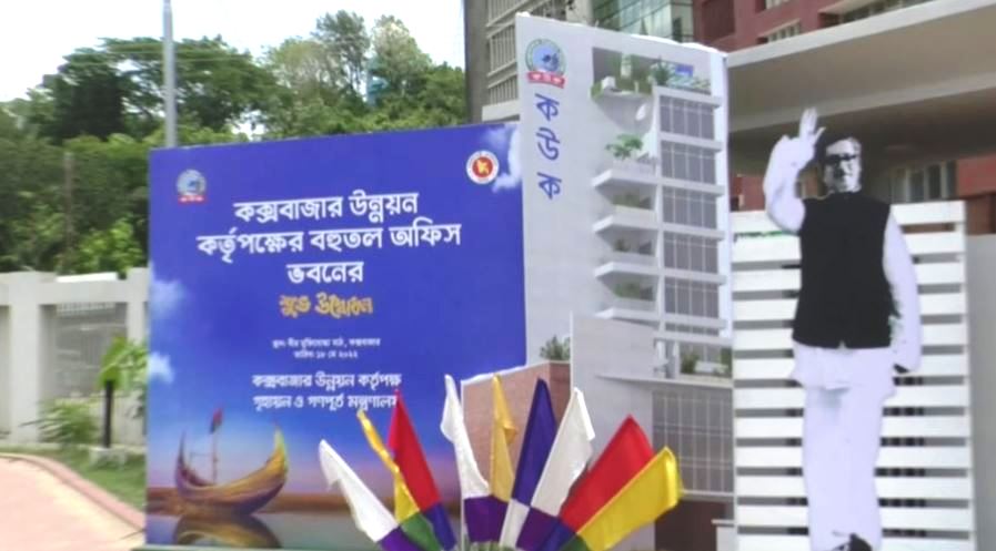 কক্সবাজার উন্নয়ন কর্তৃপক্ষের আইকনিক ভবন উদ্বোধন করলেন প্রধানমন্ত্রী