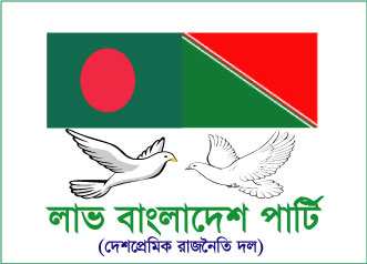 সিলেটে ভয়াবহ বন্যায় দুর্গত মানুষের পাশে দাঁড়াতে লাভ বাংলাদেশ পার্টির প্রেসিডেন্ট মিজানুর রহমান চৌধুরীর বিবৃতি