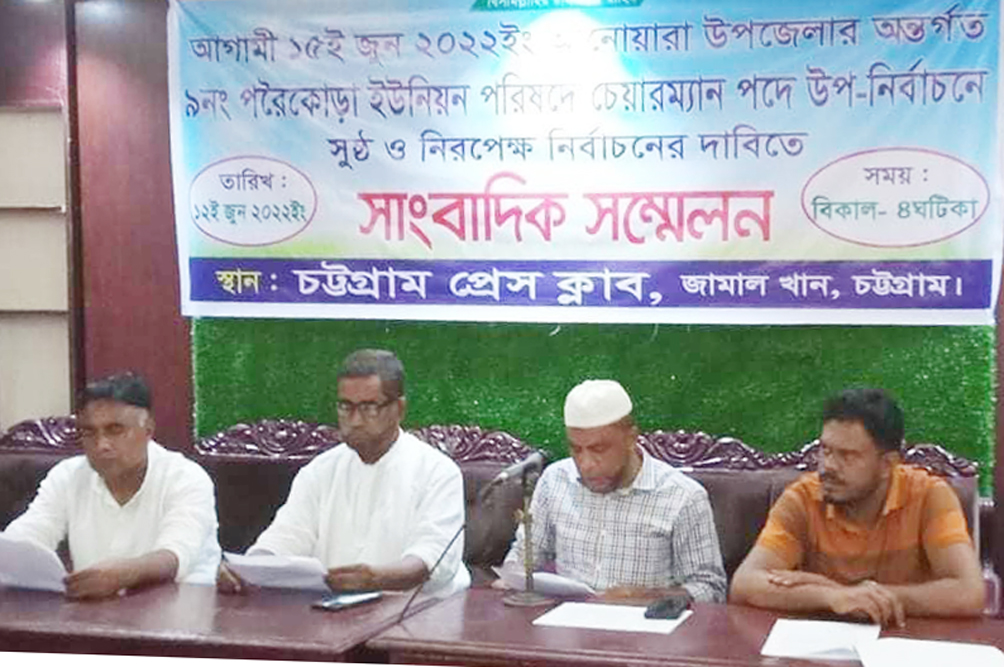 আনোয়ারা ৯নং পরৈকোড়া ইউনিয়নে সুষ্ঠু নির্বাচনের দাবিতে সংবাদ সম্মেলন