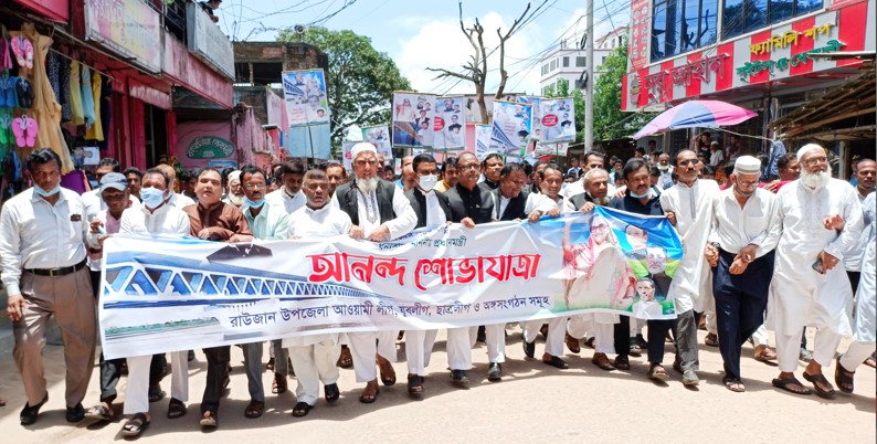 পদ্মা সেতুর উদ্বোধন উপলক্ষে রাউজানে আনন্দ শোভাযাত্রা 