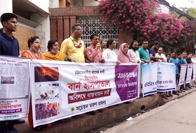  চট্টগ্রামে বার্ন হাসপাতালের দাবিতে মানববন্ধন