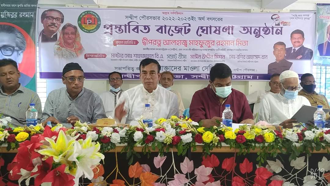 সন্দ্বীপ পৌরসভার ২০২২-২০২৩ অর্থ বৎসরের  প্রস্তাবিত বাজেট ঘোষণা 
