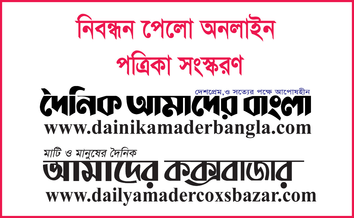 নিবন্ধন পেলো দৈনিক আমাদের বাংলা ও দৈনিক আমাদের কক্সবাজারসহ ১৫ অনলাইন পত্রিকার সংস্করণ