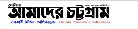 কর্পোরেট সাংবাদিকতার দাসত্ব নয়, অবহেলিত জনগোষ্ঠির কল্যাণে কাজ করার প্রত্যয়ে দৈনিক আমাদের চট্টগ্রাম