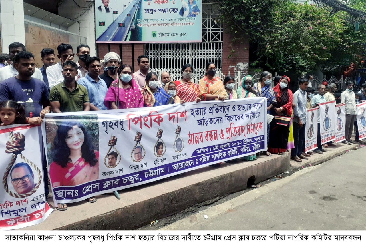 চাঞ্চল্যকর গৃহবধু  পিংকি দাশ হত্যার বিচারের দাবিতে মানববন্ধন