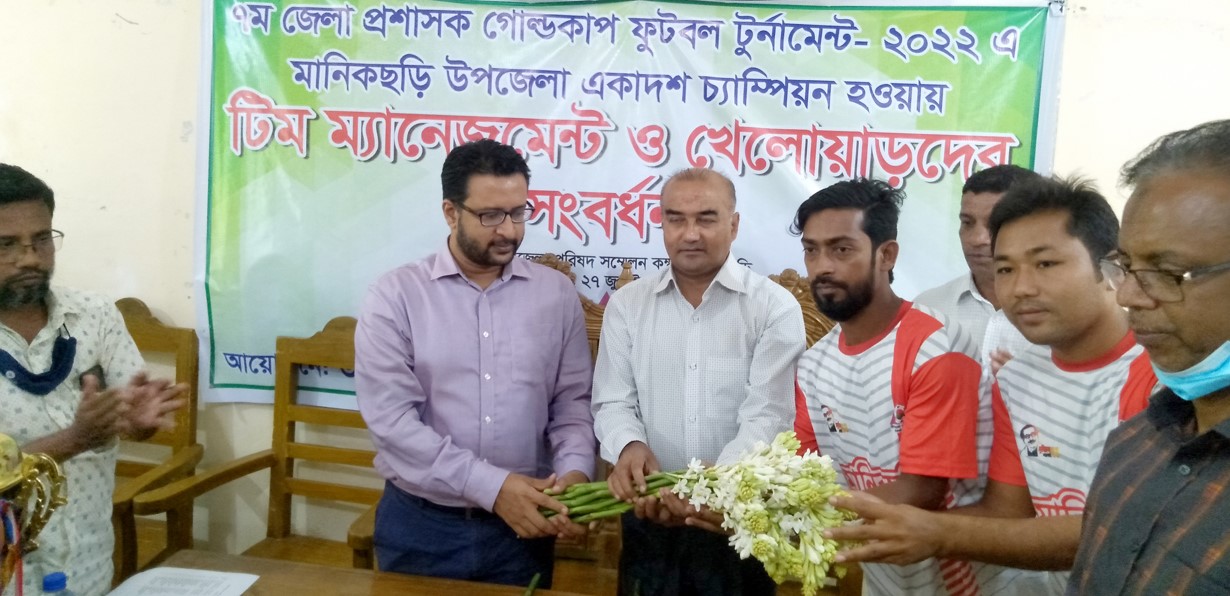  মানিকছড়ি উপজেলা চ্যাম্পিয়ন হওয়ায় টিম ম্যানেজমেন্ট ও খেলোয়াড়দের সংবর্ধনা