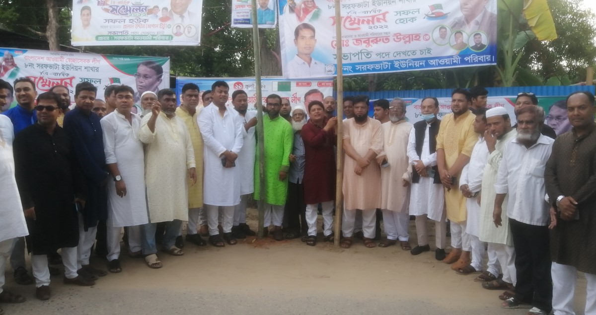 রাঙ্গুনিয়ায় সরফভাটা সেচ্ছাসেবকলীগের সম্মেলন অনুষ্ঠিত