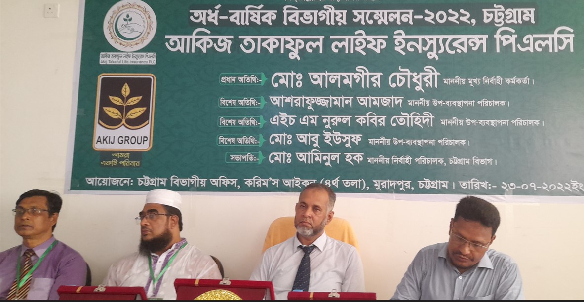 আকিজ তাকাফুল লাইফের চট্টগ্রাম বিভাগীয় সম্মেলন অনুষ্ঠিত