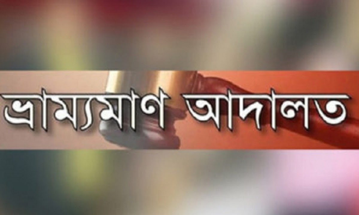 সাতকানিয়ায় নিষিদ্ধ কারেন্ট জাল ও জেলিযুক্ত চিংড়ি বিক্রির দায়ে জরিমানা