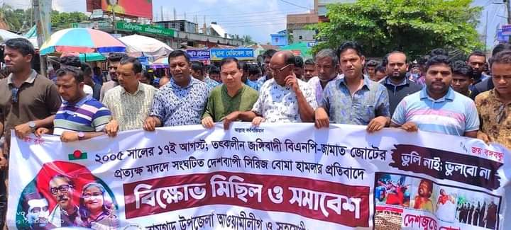 রামগড়ে ১৭ আগস্ট সিরিজ বোমা হামলার প্রতিবাদে বিক্ষোভ সমাবেশ 