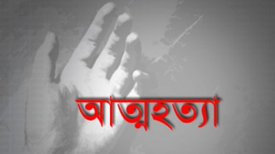 শেষ পর্যন্ত আত্মহত্যাই করলেন উখিয়ার সেই ওসাই মিম