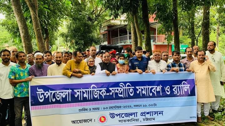 সাতকানিয়ায়  সম্প্রীতি সমাবেশ ও র‍্যালি অনুষ্ঠিত