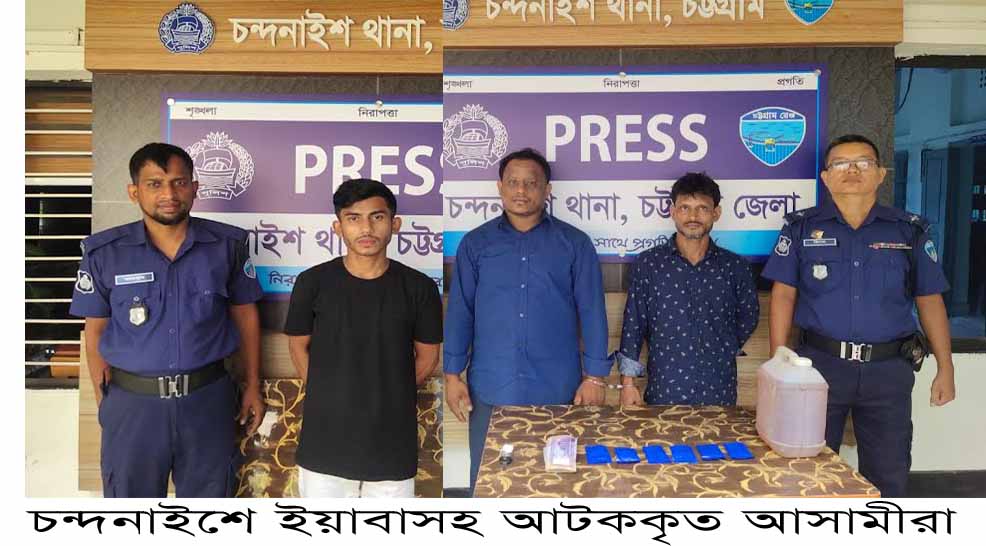 চন্দনাইশে ধর্ষণ ,ইয়াবা ট্যাবলেট ও মদসহ আটক ৩