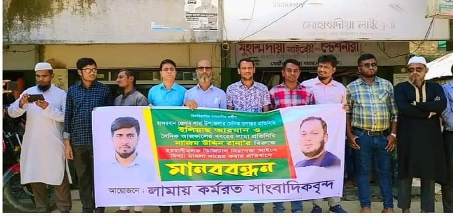 লামায় সাংবাদিকদের বিরুদ্ধে মামলার প্রতিবাদে সাংবাদিকদের মানববন্ধন