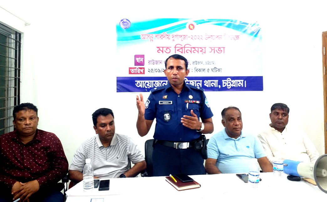 রাউজানে শারদীয় দুর্গাপূজা উপলক্ষ্যে আইনশৃঙ্খলা বিষয়ক মতবিনিময় 
