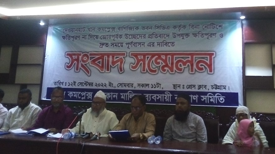 সিডিএ কর্তৃক বিনা নোটিশে খান কমপ্লেক্স উচ্ছেদ ও উপযুক্ত ক্ষতিপূরণের দাবিতে সংবাদ সম্মেলন