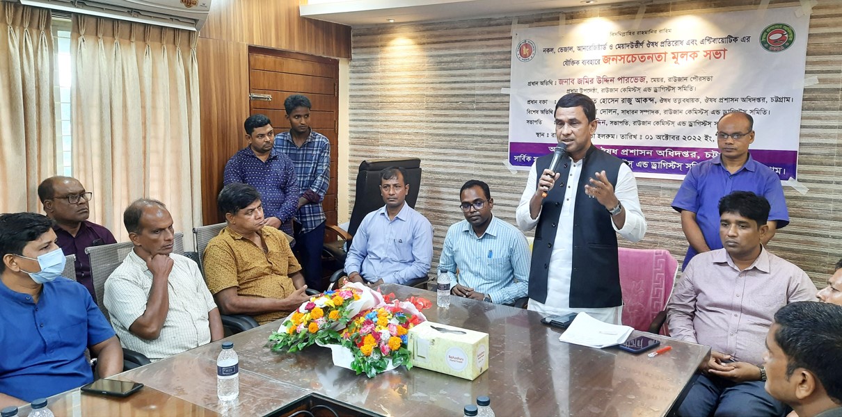 রাউজানে নকল ও মেয়াদ উত্তীর্ণ ঔষধ প্রতিরোধে জনসচেতনতা মূলক সভা 
