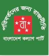 কল্যাণ পার্টি থেকে সরে দাঁড়াল ভাইস চেয়ারম্যানসহ ১৮৮ জন