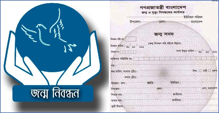 জনপ্রতিনিধিদের অনুপস্থিতি : জন্ম-মৃত্যু নিবন্ধনে নতুন নির্দেশনা