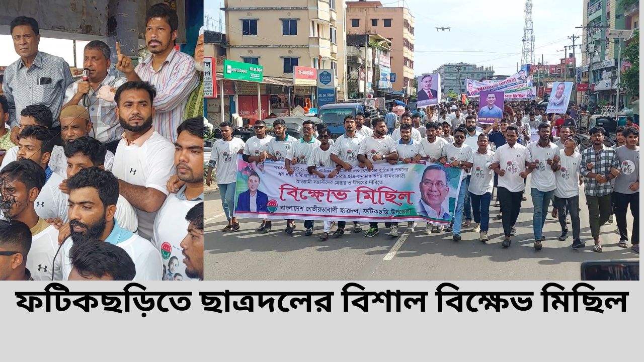 ফটিকছড়িতে ছাত্রদলের বিশাল বিক্ষেভ মিছিল