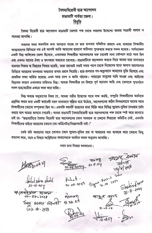 স্বার্থন্বেষী মহলের বিরুদ্ধে রাঙামাটিতে বৈষম্য বিরোধী ছাত্র আন্দোলনের বিবৃতি