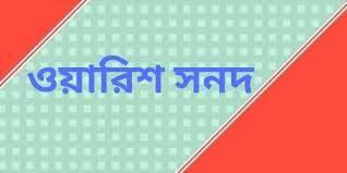 বোয়ালখালী ৯ ইউনিয়নে মর্জিমাফিক নেওয়া হচ্ছে ওয়ারিশ সনদের মূল্য