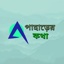 কেন এতো অশান্ত  আমাদের সবুজ পাহাড় 